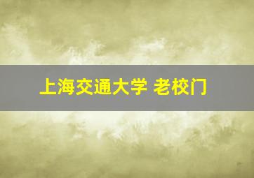 上海交通大学 老校门